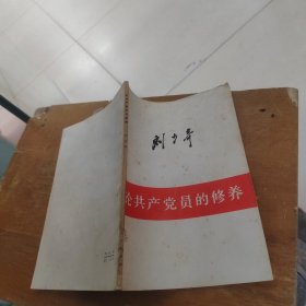 论共产党员的修养