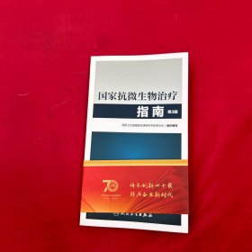 国家抗微生物治疗指南（第3版）