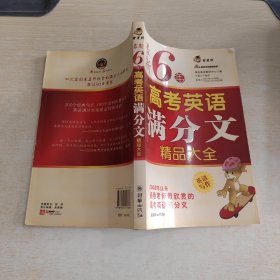 智慧熊作文：最新6年英语高考满分文精品大全2003-2008第二次修订