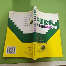 中国象棋阶梯强化训练手册