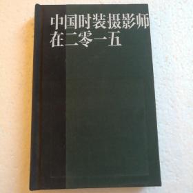 中国时装摄影师在二零一五 【 正版布面精装 一版一印 现本实拍 】