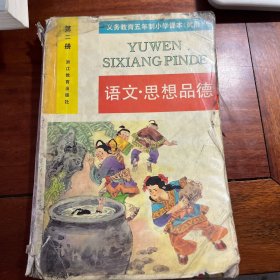 义务教育五年制小学课本（试用）语文.思想品德 第二册