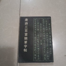 唐诗三百首钢笔字帖