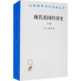 现代英国经济史 下卷 机器和国与国的竞争(1887-1914年)附结论(1914-1929年)