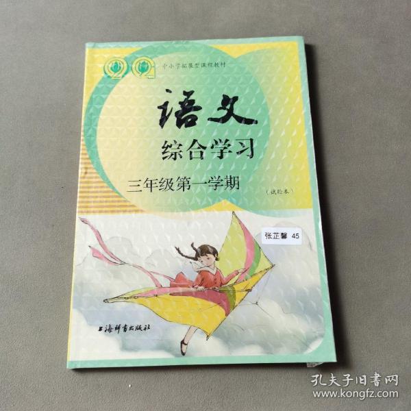 中小学拓展型课程教材 语文综合学习 三年级第一学期（试验本）