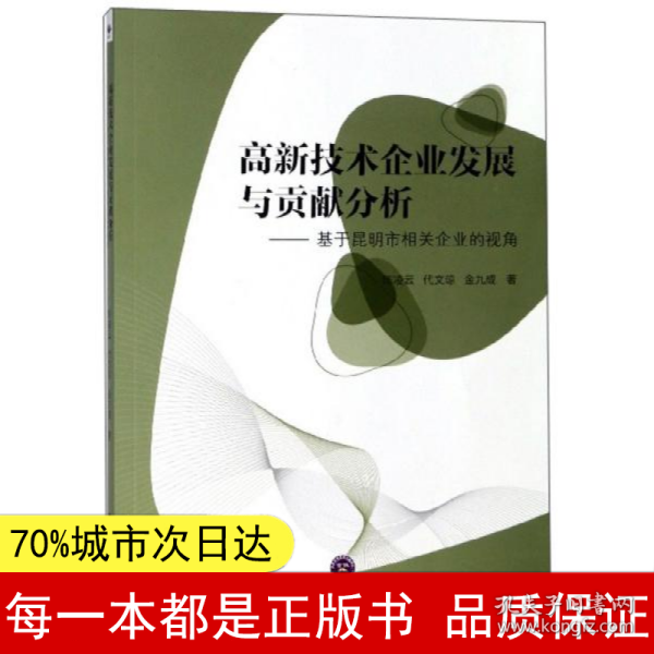 高新技术企业发展与贡献分析：基于昆明市相关企业的视角