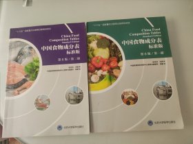 2018中国食物成分表标准版（第6版第一册二册合售）1+2合售