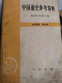 中国通史参考资料 古代部分 第三册