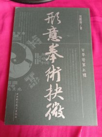 形意拳术抉微