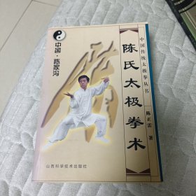 陈氏太极拳术