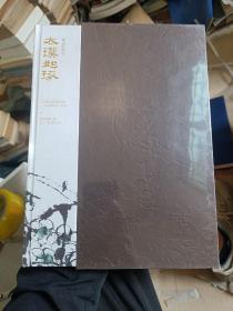 璞如琢 崔如琢精品 暗香浮动鸟鸣春（两册）未开封