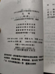 九年义务教育三年制初级中学教科书：几何（1-3册）、代数 第一册（上下）.第二册（6册合售）无笔画