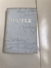 (NNJ)安徽版傅雷文集之13卷