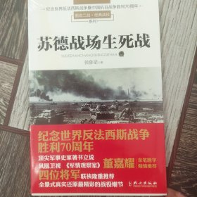 苏德战场生死战