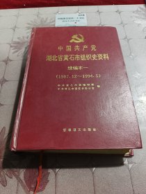 中国共产党湖北省黄石市组织史资料