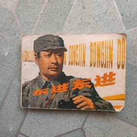 东进东进(连环画)