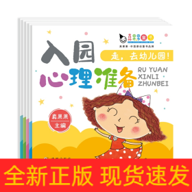 走，去幼儿园（全五册）真果果入园准备系列：认识幼儿园，入园心理准备、安全准备、语言准备、习惯培养