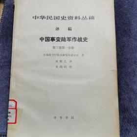 中华民国史资料丛稿（译稿）中国事变陆军作战史（第三卷第一分册）