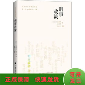 当代日本刑事法译丛：刑事政策