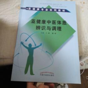 亚健康专业系列教材：亚健康中医体质辨识与调理