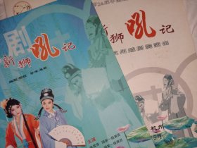新狮吼记 越剧节目单 杭州越剧团