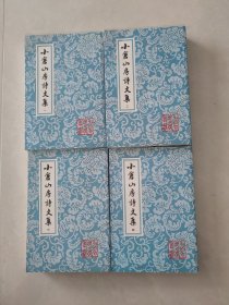 小倉山房詩文集