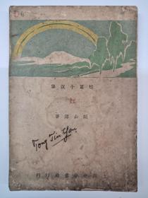 民国原版新文学《虹》(短篇小说集) 胡仙源著 1932年12月出版 道林纸印刷