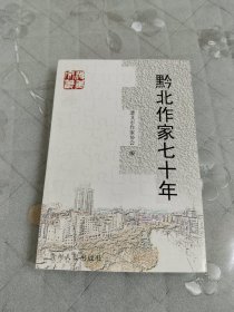 黔北作家七十年