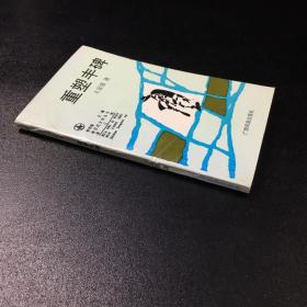 重塑丰碑 [诗集]；作者签赠中国作协副秘书长杨子敏先生的书.