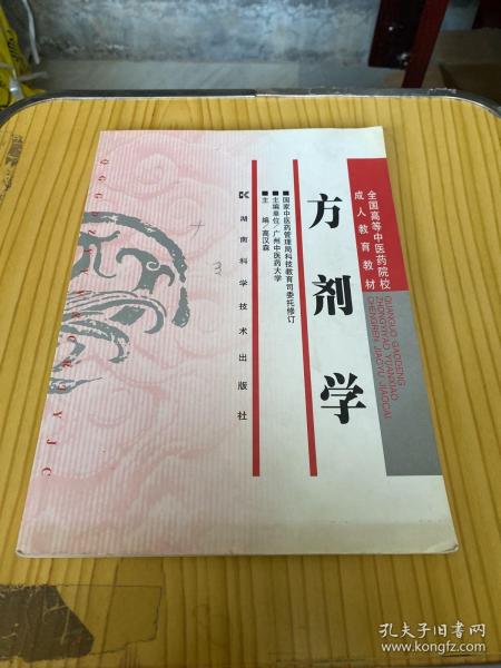 全国高等中医药院校成人教育教材：方剂学