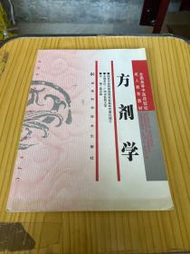 全国高等中医药院校成人教育教材：方剂学