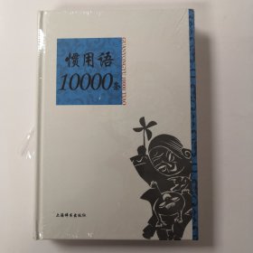 惯用语10000条