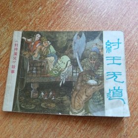 纣王无道（封神演义故事连环画）