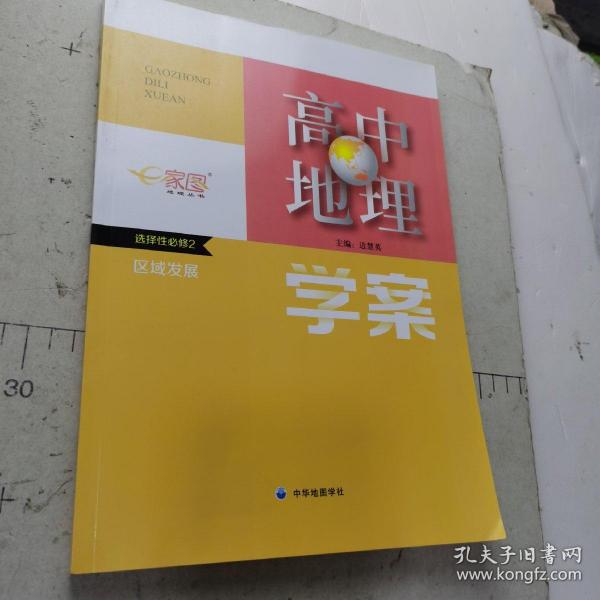 高中地理学案 选择性必修2 区域发展  中华地图学社