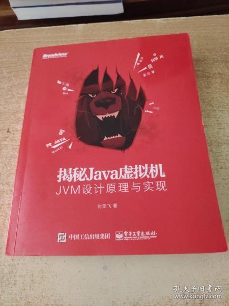 揭秘Java虚拟机：JVM设计原理与实现