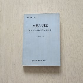 对抗与判定：日本民事诉讼的基本结构