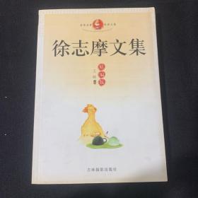 徐志摩文集