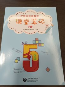 沪教五年级数学课堂笔记下册