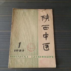 陕西中医 创刊号