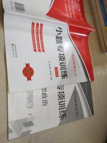 小题专项训练思想政治