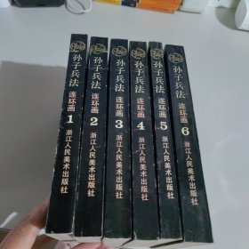 孙子兵法 连环画 全六册