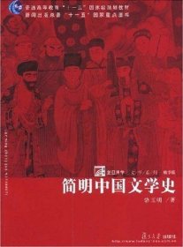 二手正版简明中国文学史 骆玉明 复旦大学出版社