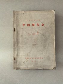 复印报刊资料：中国现代史（1983年7-12期，6本合售）