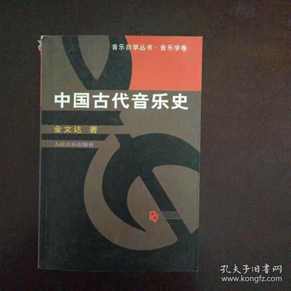 中国古代音乐史