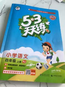 2016版53天天练：小学语文（四年级上册 RJ 人教版）