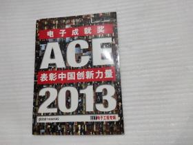 电子成就奖ACE表彰中国创新力量2013 EET电子工程专辑