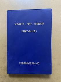 设备使用、维护、检修规程（轧钢厂板材设备）