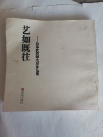 艺如既往。韩玮教授师生展作品集。