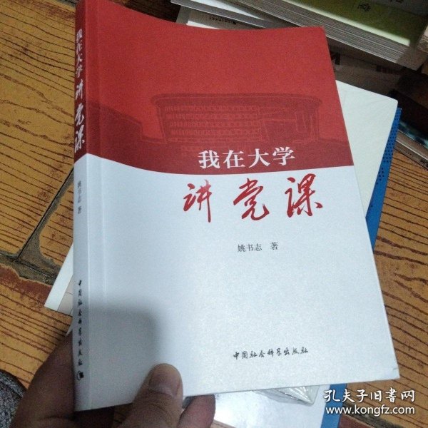 我在大学讲党课