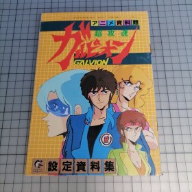 日版 アニメ资料馆 超攻速ガルビオン 设定资料集 动画资料馆 超攻速加尔比安GALVION 设定资料集 鴫野彰 总监督 超攻速加尔比安 小画集